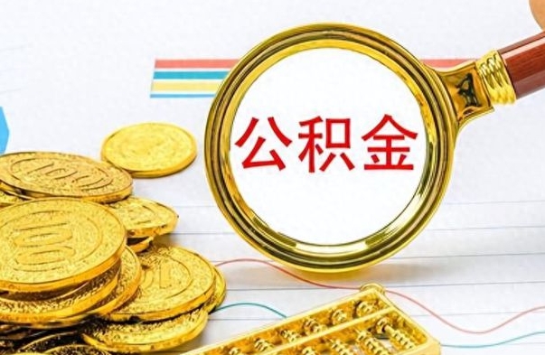 中山公积金能取吗（2021公积金可以取出来吗?）